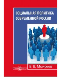 Социальная политика современной России. Монография