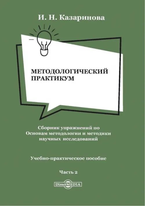 Методологический практикум. Сборник упражнений. Часть 2. Учебно-практическое пособие