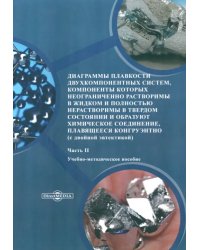 Диаграммы плавкости двухкомпонентных систем. Часть 2