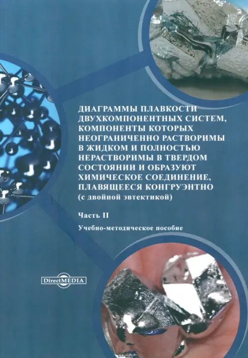 Диаграммы плавкости двухкомпонентных систем. Часть 2