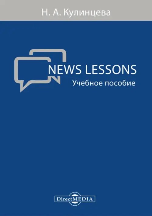 News Lessons. Учебное пособие