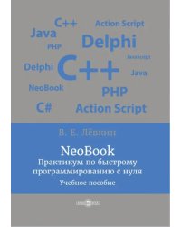 NeoBook. Практикум по быстрому программированию с нуля