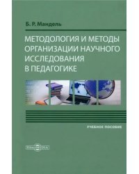 Методология и методы организации научного исследования в педагогике. Учебное пособие