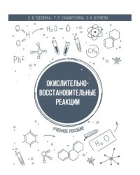 Окислительно-восстановительные реакции. Учебное пособие