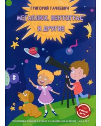 Мегаплюх, Вентограс и другие