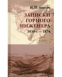 Записки горного инженера. 1830-е — 1874 гг.