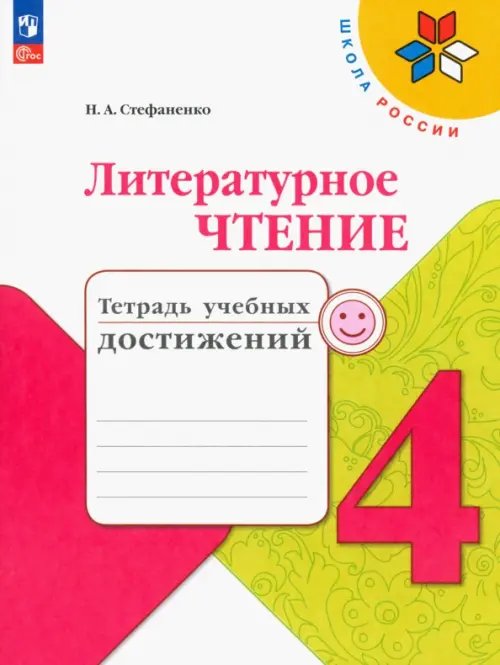 Литературное чтение. 4 класс. Тетрадь учебных достижений