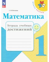 Математика. 1 класс. Тетрадь учебных достижений