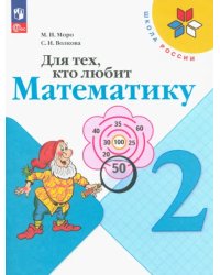 Для тех, кто любит математику. 2 класс