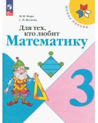 Для тех, кто любит математику. 3 класс