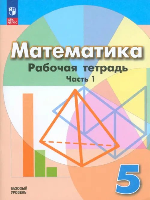 Математика. 5 класс. Рабочая тетрадь. Базовый уровень. В 2-х частях. Часть 1