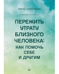 Пережить утрату близкого человека. Как помочь себе и другим