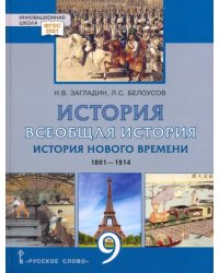 Всеобщая история. История Нового времени. 1801–1914 гг. 9 класс. Учебник