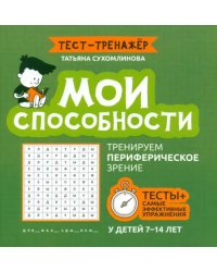 Мои способности. Тренируем периферийное зрение. 7-14 лет