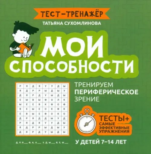 Мои способности. Тренируем периферийное зрение. 7-14 лет