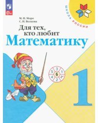 Для тех, кто любит математику. 1 класс