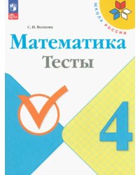 Математика. 4 класс. Тесты