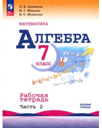 Алгебра. 7 класс. Рабочая тетрадь. В 2-х частях. Часть 2