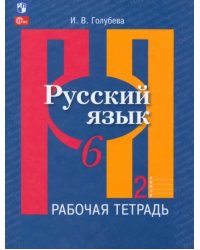 Русский язык. 6 класс. Рабочая тетрадь. В 2-х частях. Часть 2