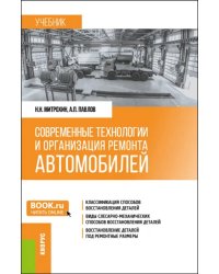 Современные технологии и организация ремонта автомобилей. Учебник