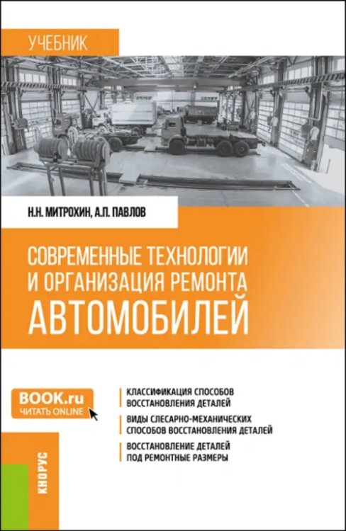 Современные технологии и организация ремонта автомобилей. Учебник