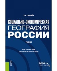 Социально-экономическая география России. Учебник