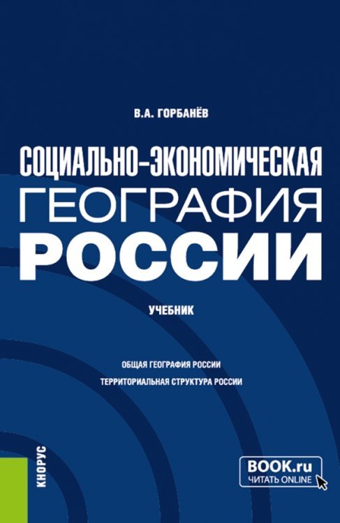 Социально-экономическая география России. Учебник