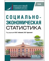 Социально-экономическая статистика+ еПриложение. Учебник