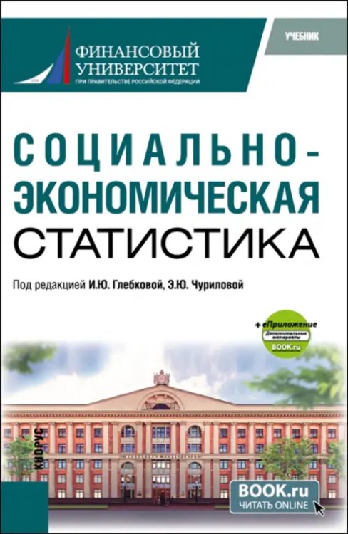 Социально-экономическая статистика+ еПриложение. Учебник