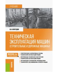 Техническая эксплуатация машин (строительные и дорожные машины). Учебник