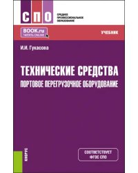 Технические средства: Портовое перегрузочное оборудование. Учебник