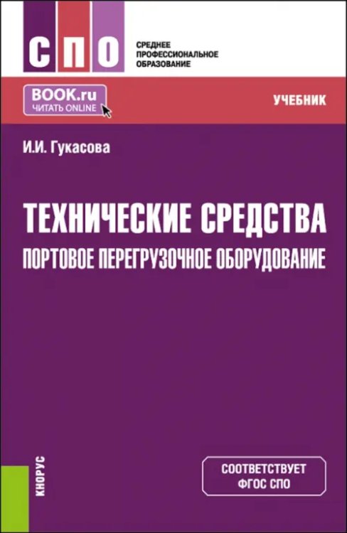 Технические средства: Портовое перегрузочное оборудование. Учебник