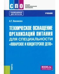 Техническое оснащение организаций питания для специальности &quot;Поварское и кондитерское дело&quot;. Учебник