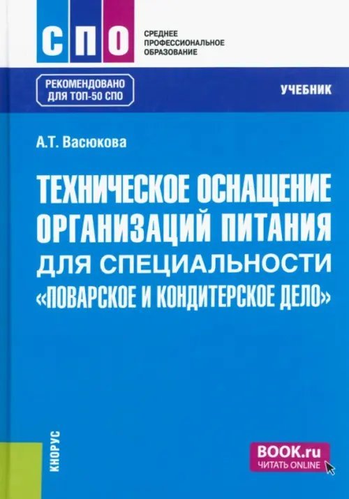 Техническое оснащение организаций питания для специальности &quot;Поварское и кондитерское дело&quot;. Учебник