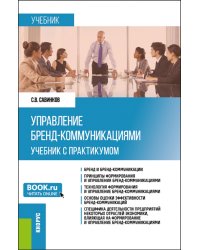 Управление бренд-коммуникациями. Учебник и практикум