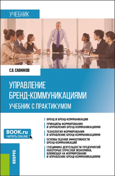 Управление бренд-коммуникациями. Учебник и практикум