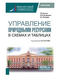 Управление природными ресурсами. В схемах и таблицах. Магистратура. Учебное пособие