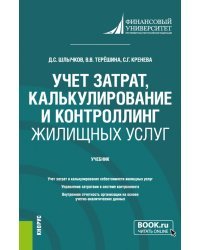 Учет затрат, калькулирование и контроллинг жилищных услуг. Бакалавриат. Учебник