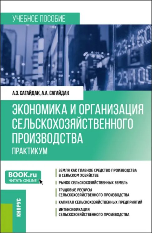 Экономика и организация сельскохозяйственного производства. Практикум. Бакалавриат, Магистратура