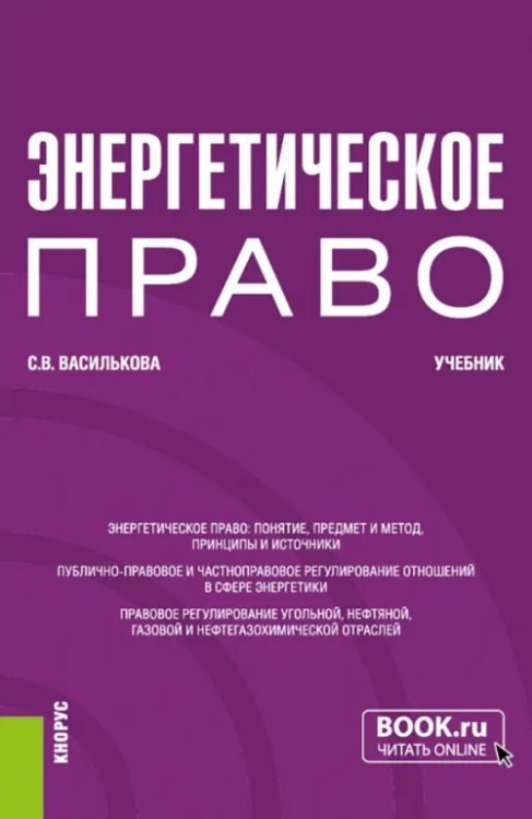 Энергетическое право. Бакалавриат. Учебник