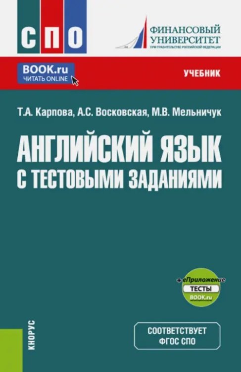 Английский язык с тестовыми заданиями. Учебник