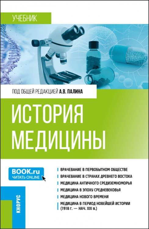 История медицины. Специалитет. Учебник