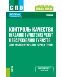 Контроль качества оказания туристских услуг и обслуживания туристов