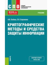 Криптографические методы и средства защиты информации. СПО. Учебник