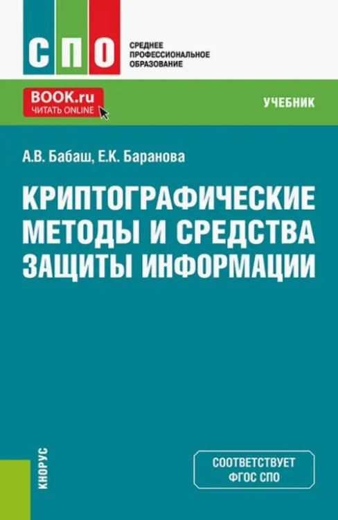 Криптографические методы и средства защиты информации. СПО. Учебник