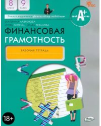 Финансовая грамотность. 8-9 классы. Рабочая тетрадь