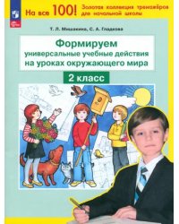 Окружающий мир. 2 класс. Формируем универсальные учебные действия на уроке