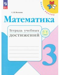 Математика. 3 класс. Тетрадь учебных достижений