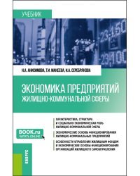 Экономика предприятий жилищно-коммунальной сферы. Бакалавриат, Магистратура. Учебник