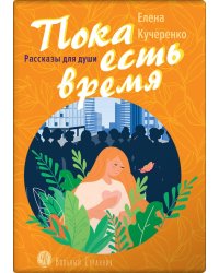 Пока есть время. Рассказы для души